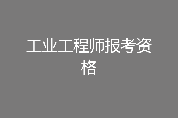 工业工程师报考资格