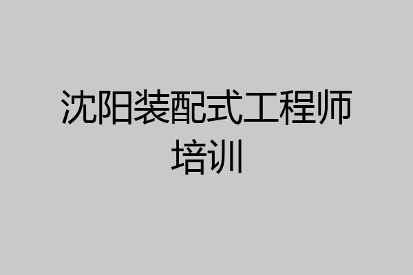沈阳装配式工程师培训