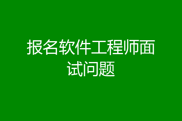 报名软件工程师面试问题