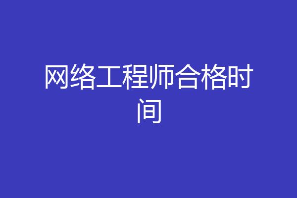 网络工程师合格时间