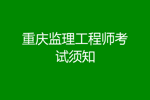 重庆监理工程师考试须知