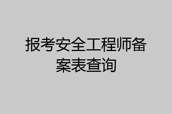 报考安全工程师备案表查询