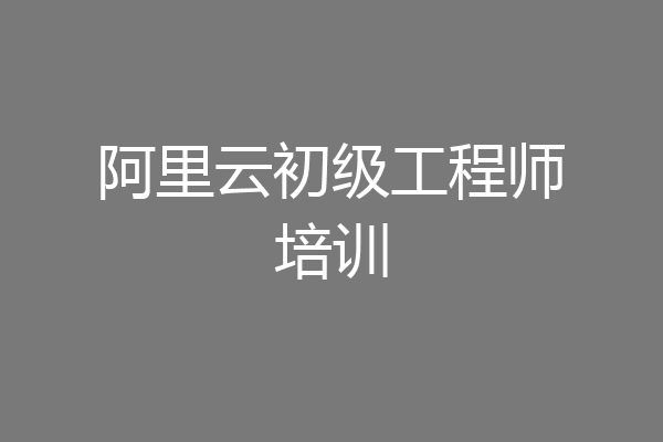 阿里云初级工程师培训