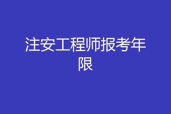 注安工程师报考年限