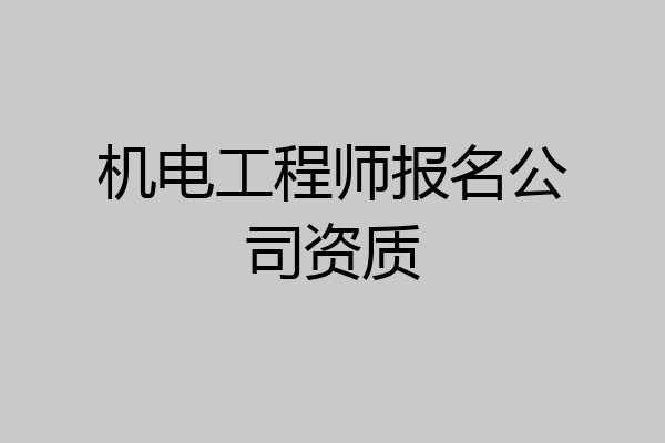 机电工程师报名公司资质