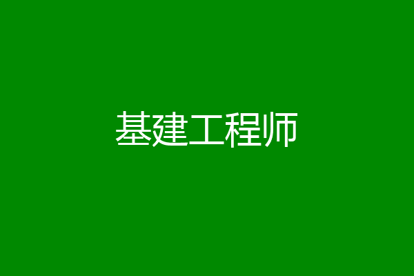 基建工程师