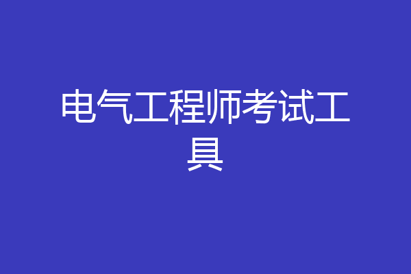 电气工程师考试工具