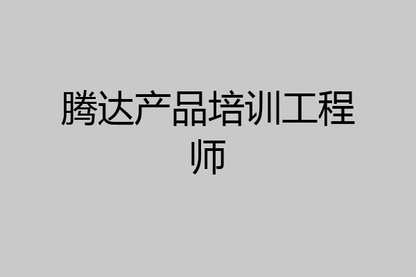 腾达产品培训工程师