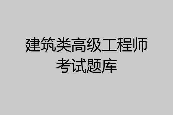 建筑类高级工程师考试题库