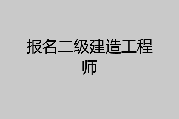 报名二级建造工程师