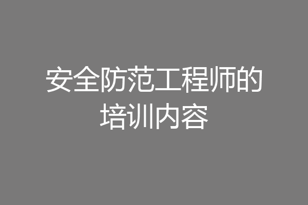 安全防范工程师的培训内容