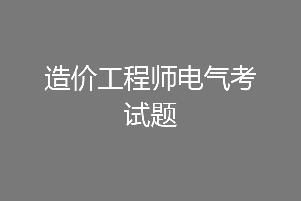 造价工程师电气考试题