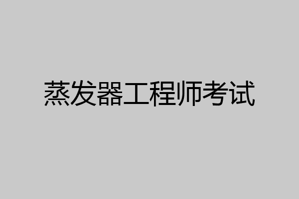 蒸发器工程师考试