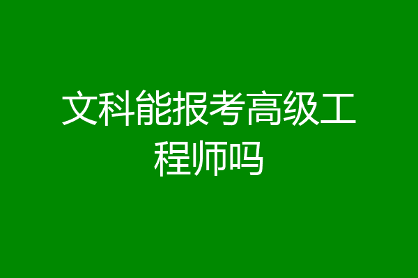 文科能报考高级工程师吗
