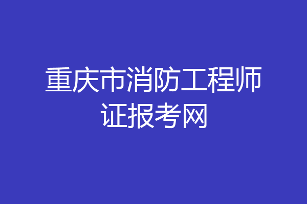 重庆市消防工程师证报考网