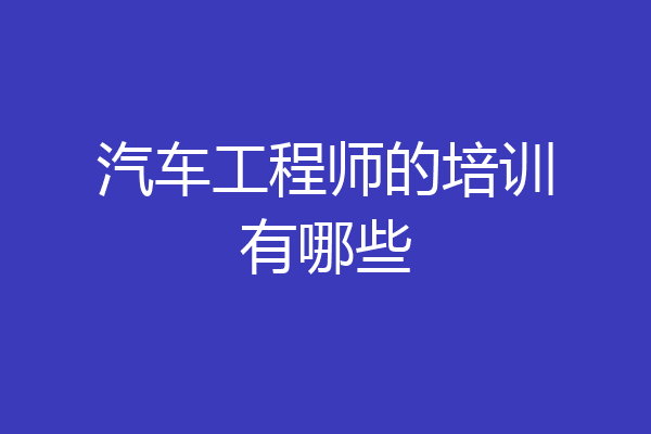汽车工程师的培训有哪些