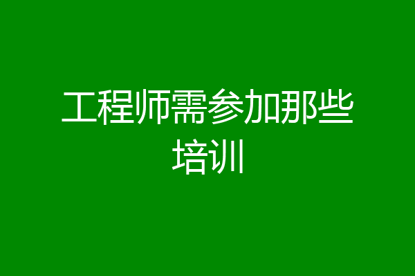 工程师需参加那些培训