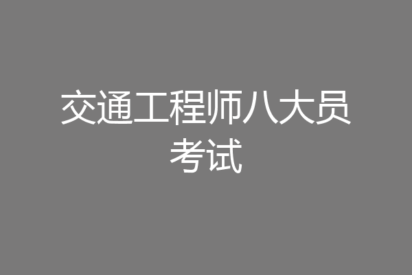 交通工程师八大员考试
