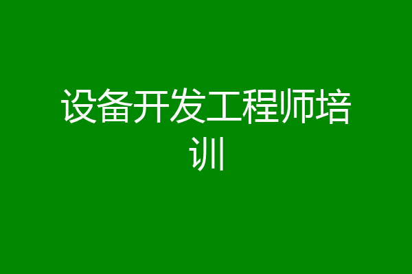 设备开发工程师培训