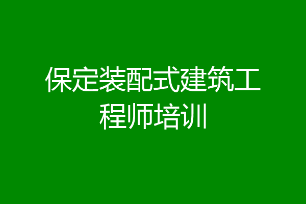 保定装配式建筑工程师培训