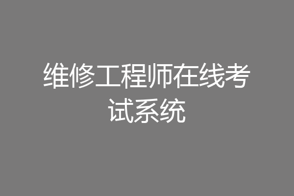 维修工程师在线考试系统
