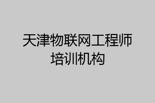 天津物联网工程师培训机构
