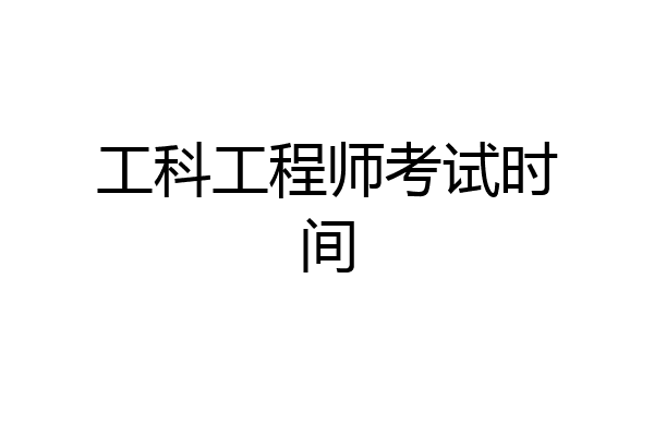 工科工程师考试时间