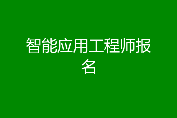 智能应用工程师报名