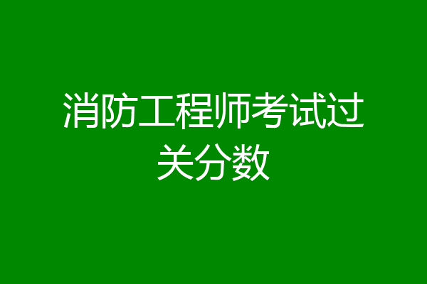 消防工程师考试过关分数