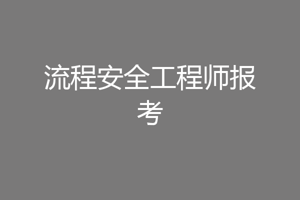 流程安全工程师报考