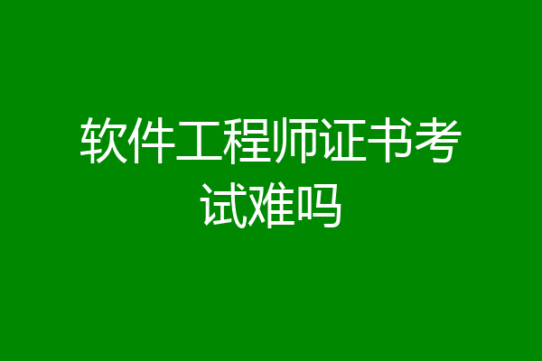 软件工程师证书考试难吗