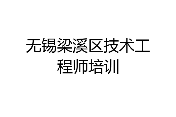 无锡梁溪区技术工程师培训