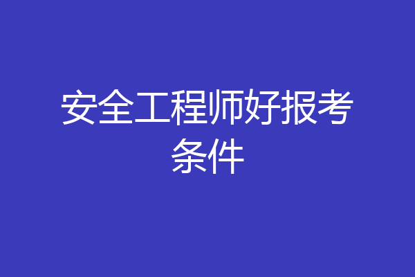 安全工程师好报考条件