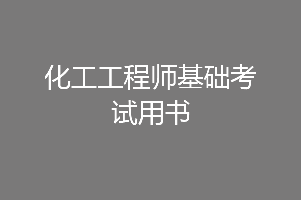 化工工程师基础考试用书
