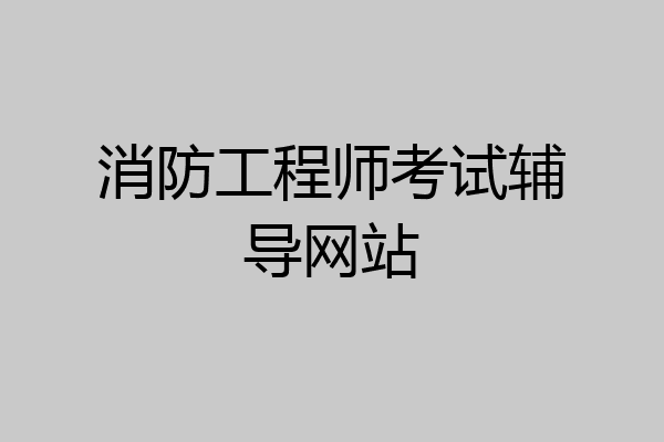 消防工程师考试辅导网站
