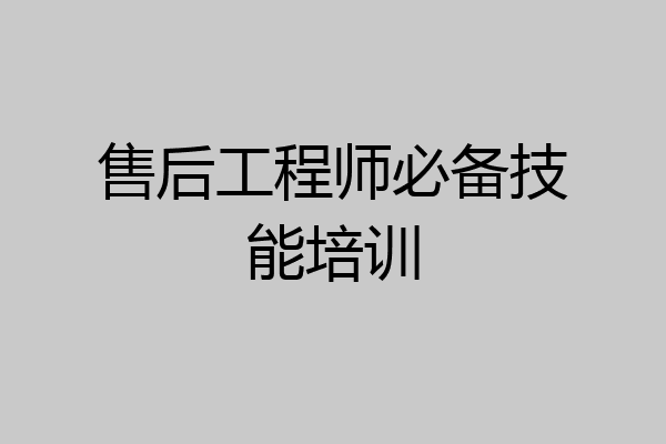 售后工程师必备技能培训