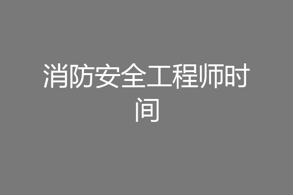 消防安全工程师时间