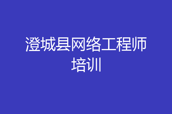 澄城县网络工程师培训