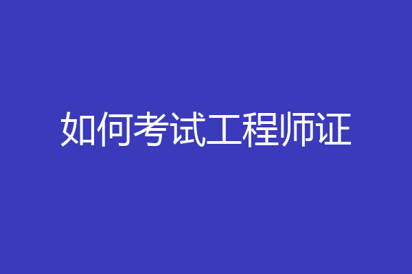 如何考试工程师证