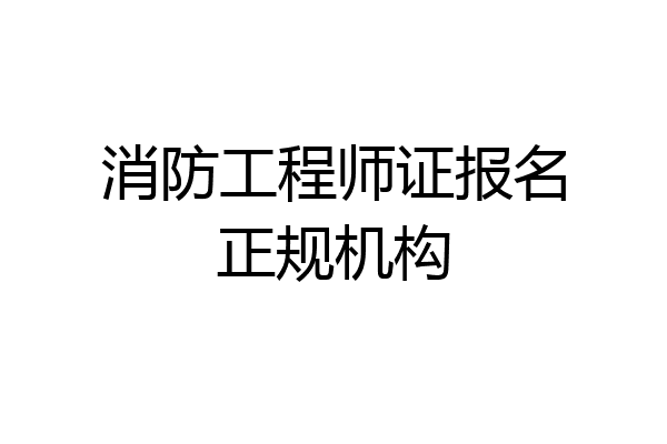 消防工程师证报名正规机构