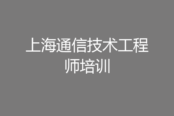 上海通信技术工程师培训
