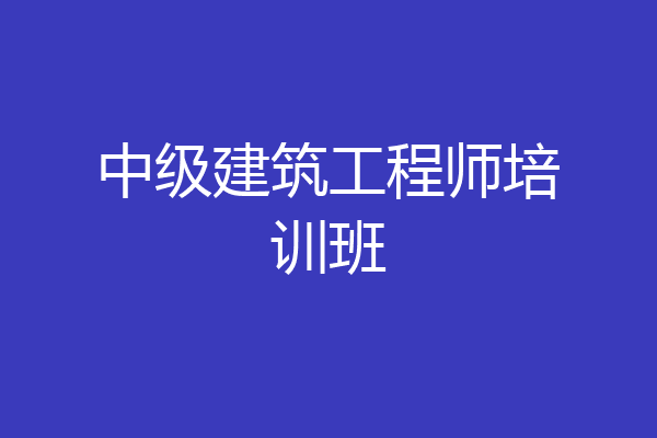 中级建筑工程师培训班