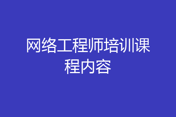 网络工程师培训课程内容