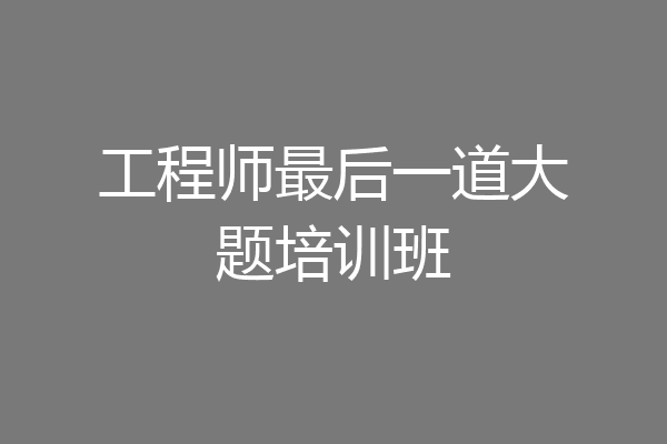 工程师最后一道大题培训班