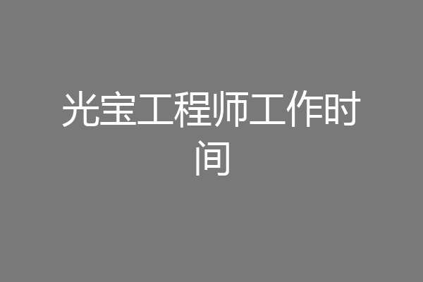 光宝工程师工作时间