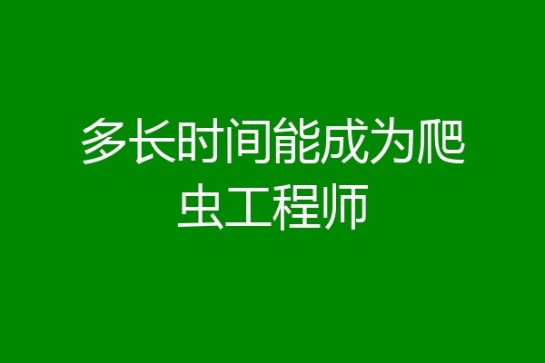 多长时间能成为爬虫工程师