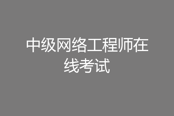 中级网络工程师在线考试