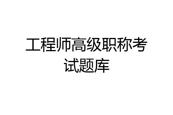 工程师高级职称考试题库