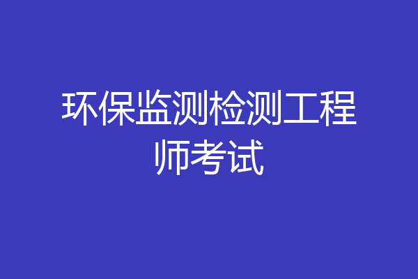 环保监测检测工程师考试