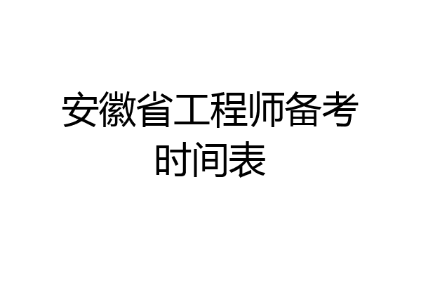 安徽省工程师备考时间表